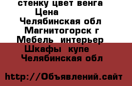 стенку цвет венга › Цена ­ 6 000 - Челябинская обл., Магнитогорск г. Мебель, интерьер » Шкафы, купе   . Челябинская обл.